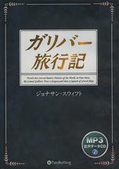 送料無料有/[書籍]/[オーディオブックCD] ガリバー旅行記 [MP3版]/ジョナサン・スウィフト/NEOBK-1540664