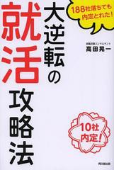 [書籍のゆうメール同梱は2冊まで]/[書籍]/大逆転の就活攻略法 188社落ちても内定とれた! 10社内定! (DO)/高田晃一/著/NEOBK-1552008