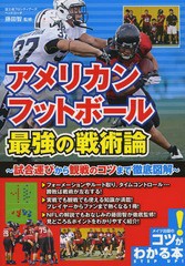 [書籍のメール便同梱は2冊まで]/[書籍]/アメリカンフットボール最強の戦術論 試合運びから観戦のコツまで徹底図解 (コツがわかる本)/藤田