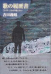 [書籍のゆうメール同梱は2冊まで]/[書籍]/歌の履歴書 「ミスティ」はもう歌えない/吉田義昭/著/NEOBK-1604488