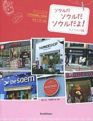 [書籍のゆうメール同梱は2冊まで]/[書籍]/ソウルだソウルだソウルだよ! コスメの旅の日記帳 (ソウルのおしゃれ)/野口文/共著 尹敬勲/共著