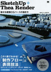 [書籍]/SketchUp+Thea Render 魅せる建築CGパースの描き方/近藤紗代/著 山田邦博/監修/NEOBK-1704120