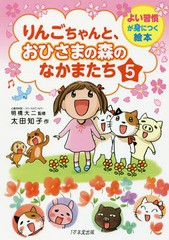 [書籍のゆうメール同梱は2冊まで]/[書籍]/りんごちゃんと、おひさまの森のなかまたち 5 (よい習慣が身につく絵本)/太田知子/作 明橋大二/