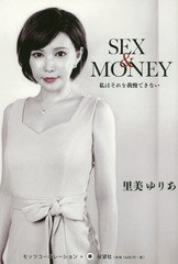 [書籍のゆうメール同梱は2冊まで]/[書籍]/SEX & MONEY 私はそれを我慢できない/里美ゆりあ/著/NEOBK-2158600