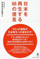 [書籍のゆうメール同梱は2冊まで]/[書籍]/日本を再生する66の提言/日本青年会議所/編/NEOBK-2173720