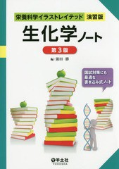 書籍 生化学ノート 栄養科学イラストレイテッド演習版 薗田勝 編 Neobk の通販はau Pay マーケット Cd Dvd Neowing