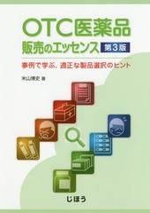 [書籍とのメール便同梱不可]送料無料有/[書籍]/OTC医薬品販売のエッセンス 事例で学ぶ、適正な製品選択のヒント/米山博史/著/NEOBK-21809