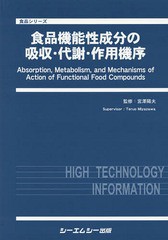 送料無料/[書籍]/食品機能性成分の吸収・代謝・作用機序 (食品シリーズ)/宮澤陽夫/監修/NEOBK-2238432