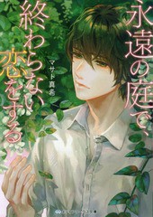 [書籍のメール便同梱は2冊まで]/[書籍]/永遠の庭で、終わらない恋をする (メディアワークス文庫)/マサト真希/〔著〕/NEOBK-2244736