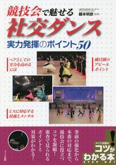 [書籍のゆうメール同梱は2冊まで]/[書籍]/競技会で魅せる社交ダンス実力発揮のポイント50 (コツがわかる本)/藤本明彦/監修/NEOBK-2245288