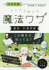 [書籍のゆうメール同梱は2冊まで]/[書籍]/中学受験すらすら解ける魔法ワザ算数・計算問題/前田昌宏/著 西村則康/監修/NEOBK-2246440