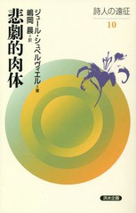 [書籍]/悲劇的肉体 (詩人の遠征)/ジュール・シュペルヴィエル/著 嶋岡晨/訳/NEOBK-2251792