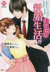 [書籍のゆうメール同梱は2冊まで]/[書籍]/社長といきなり新婚生活!? (Eternity)/繭果あこ/漫画 立花実咲/原作/NEOBK-2252736