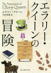 [書籍]/エラリー・クイーンの冒険 / 原タイトル:THE ADVENTURES OF ELLERY QUEEN (創元推理文庫)/エラリー・クイーン/著 中村有希/訳/NEO