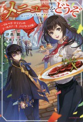 [書籍のメール便同梱は2冊まで]/[書籍]/メニューをどうぞ イルベリードラゴンのテールステーキディアドラス風 (カドカワBOOKS)/汐邑雛/著