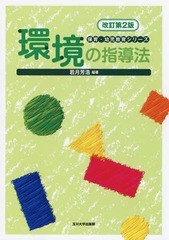 送料無料有/[書籍]/環境の指導法 改訂第2版 (保育・幼児教育シリーズ)/若月芳浩/編著/NEOBK-2317472