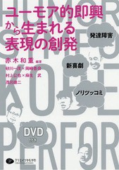 送料無料有/[書籍]/ユーモア的即興から生まれる表現の創発 発達障害・新喜劇・ノリツッコミ/赤木和重/編著 砂川一茂/〔ほか著〕/NEOBK-23