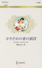 [書籍のゆうメール同梱は2冊まで]/[書籍]/かりそめの妻の値段 / 原タイトル:THE GREEK’S BOUGHT BRIDE (ハーレクイン・ロマンス)/シャロ