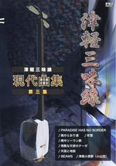 [書籍とのゆうメール同梱不可]/[書籍]/楽譜 津軽三味線 現代曲集   3/千野出版事業部/NEOBK-2335320