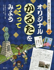 [書籍]/かるたをつくって遊ぼう! 2/原口美貴子/著 日本郷土かるた協会/監修/NEOBK-2342272