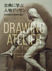 [書籍とのゆうメール同梱不可]/送料無料有/[書籍]/古典に学ぶ人物デッサン 存在感ある肉体を/ジョン・デマーティン/著 森屋利夫/訳/NEOBK