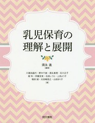 [書籍のゆうメール同梱は2冊まで]/送料無料有/[書籍]/乳児保育の理解と展開/須永進/編著 川喜田昌代/著 野中千都/著 須永真理/著 石川正