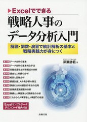 [書籍]/Excelでできる戦略人事のデータ分析入 (労政時報選書)/深瀬勝範/著/NEOBK-2342440