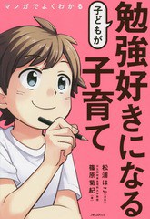 [書籍のゆうメール同梱は2冊まで]/[書籍]/マンガでよくわかる子どもが勉強好きになる子育て/篠原菊紀/著 松浦はこ/漫画/NEOBK-2342504