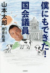 [書籍のメール便同梱は2冊まで]/[書籍]/僕にもできた!国会議員/山本太郎/著 雨宮処凛/取材・構成/NEOBK-2352016