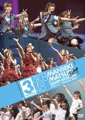 送料無料有/[DVD]/AKB48/AKB48 満席祭り希望 賛否両論 DVD単品 第3公演/AKB-D2056