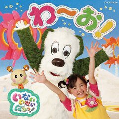 送料無料有/[CD]/NHKいないいないばあっ! わ〜お! ワンワン、ゆうなちゃん、うーたん ほか/キッズ/COCX-37058