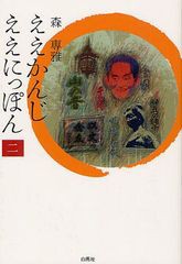 [書籍のゆうメール同梱は2冊まで]/[書籍]/ええかんじええにっぽん 2/森専雅/著/NEOBK-1258889