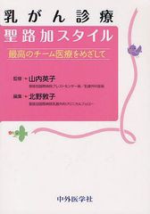 [書籍]/乳がん診療聖路加スタイル 最高のチーム医療をめざして/山内英子/監修 北野敦子/編集/NEOBK-1284665