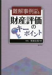 [書籍]/難解事例から探る財産評価のキーポイント/笹岡宏保/著/NEOBK-1356569