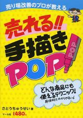 [書籍とのゆうメール同梱不可]/[書籍]/売り場改善のプロが教える売れる!!手描きPOP どんな商品にも使えるテクニック!/さとうちゅうせい/