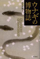 [書籍のメール便同梱は2冊まで]/[書籍]/ウナギの博物誌 謎多き生物の生態から文化まで/黒木真理/編著/NEOBK-1376201