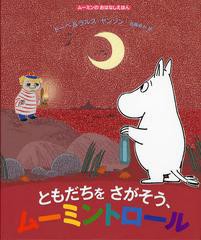 [書籍のゆうメール同梱は2冊まで]/[書籍]/ともだちをさがそう、ムーミントロール / 原タイトル:MOOMIN AND THE NEW FRIEND (ムーミンのお