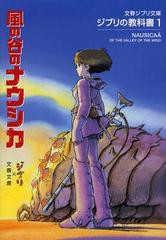 [書籍のメール便同梱は2冊まで]/[書籍]/風の谷のナウシカ ジブリの教科書1 (文春ジブリ文庫)/スタジオジブリ/編 文春文庫/編/NEOBK-14640