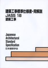 送料無料/[書籍]/建築工事標準仕様書・同解説 JASS18/日本建築学会/編集/NEOBK-1470329