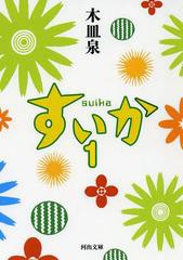 [書籍のメール便同梱は2冊まで]/[書籍]/すいか 1 (河出文庫)/木皿泉/著/NEOBK-1523793