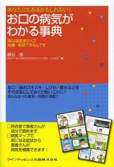 [書籍]あなたにもあるかもしれない!お口の病気がわかる事典 実は歯医者さんで治療・相談できるんです/新谷悟/著/NEOBK-15