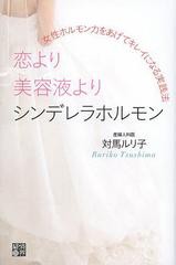 書籍 恋より美容液よりシンデレラホルモン 女性ホルモン力をあげてキレイになる実践法 対馬ルリ子 著 Neobk の通販はau Pay マーケット Cd Dvd Neowing 商品ロットナンバー