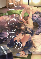 [書籍]/こいのことば/緑のルーペ/著/NEOBK-1704113