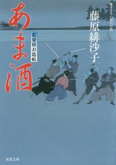 [書籍のメール便同梱は2冊まで]/[書籍]/あま酒 (双葉文庫 ふー14-11 藍染袴お匙帖)/藤原緋沙子/著/NEOBK-2059865