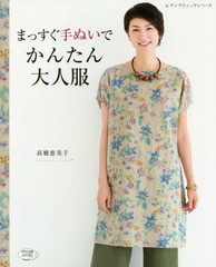 [書籍とのゆうメール同梱不可]/[書籍]/まっすぐ手ぬいでかんたん大人服 (レディブティックシリーズ)/高橋恵美子/〔著〕/NEOBK-2068569