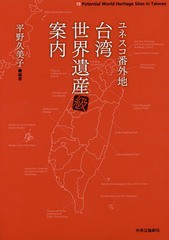 [書籍のゆうメール同梱は2冊まで]/[書籍]/ユネスコ番外地台湾世界遺産級案内/平野久美子/編著/NEOBK-2069633