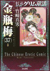 [書籍のメール便同梱は2冊まで]/[書籍]/まんがグリム童話 金瓶梅 37 (ぶんか社コミック文庫)/竹崎真実/著/NEOBK-2149369