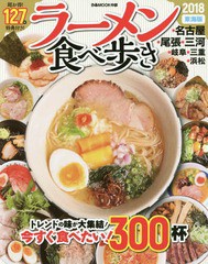 [書籍のゆうメール同梱は2冊まで]/[書籍]/’18 ラーメン食べ歩き 東海版 (ぴあMOOK)/ぴあ/NEOBK-2180657