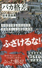 [書籍のメール便同梱は2冊まで]/[書籍]/バカ格差 (ワニブックスPLUS新書)/谷本真由美/著/NEOBK-2183049