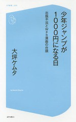 [書籍のゆうメール同梱は2冊まで]/[書籍]/少年ジャンプが1000円になる日 出版不況とWeb漫画の台頭 (コア新書)/大坪ケムタ/著/NEOBK-21911